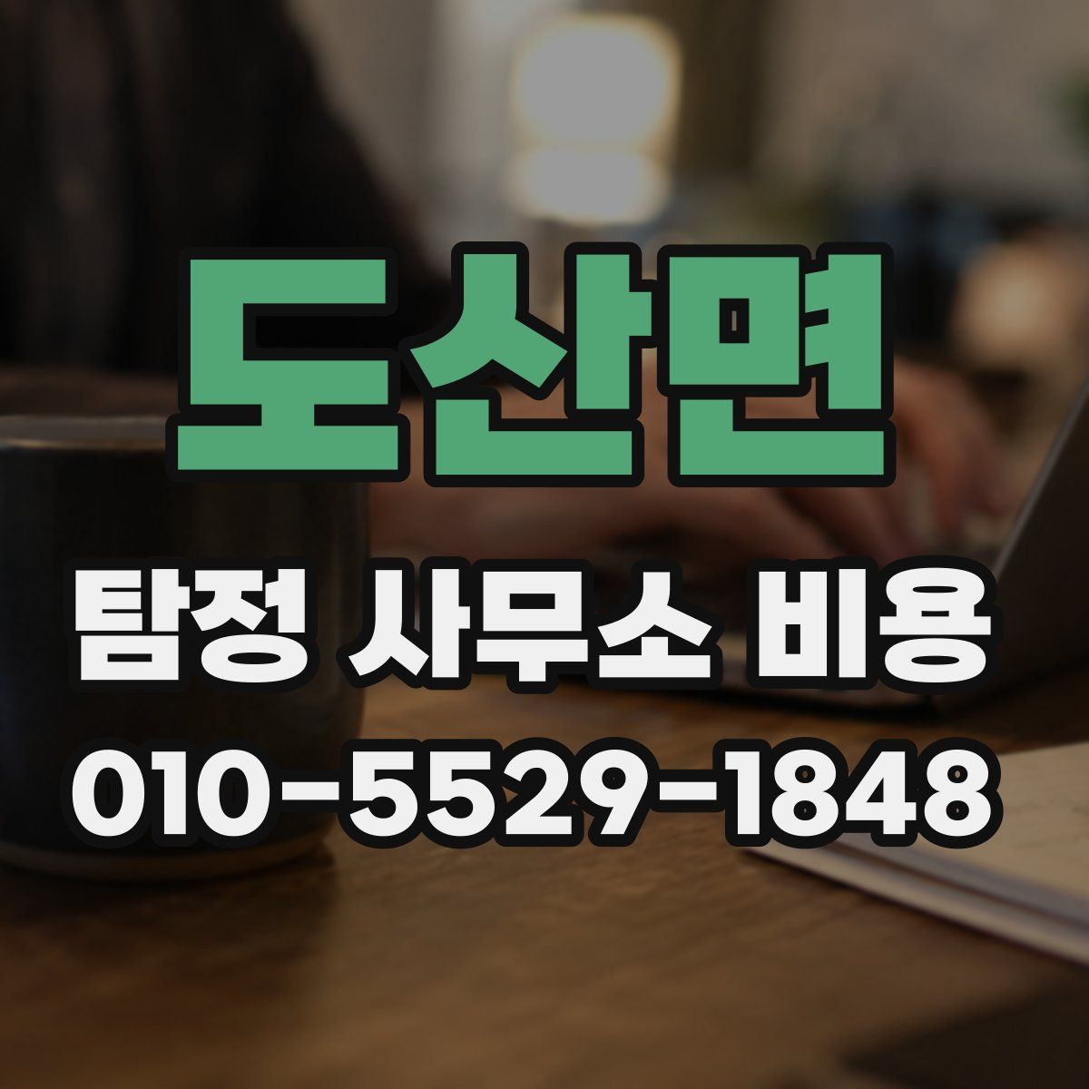 도산면 탐정 사무소 비용