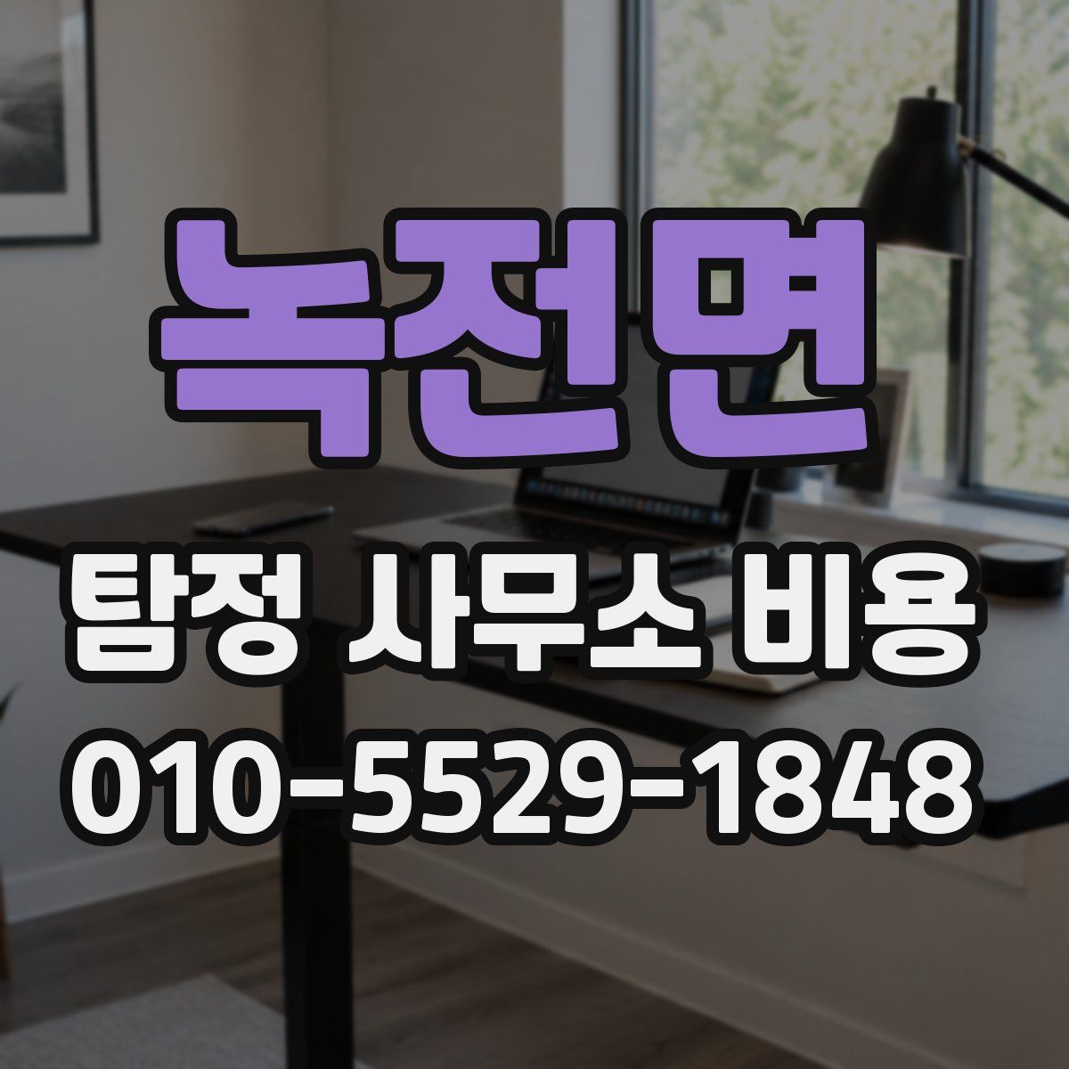 녹전면 탐정 사무소 비용