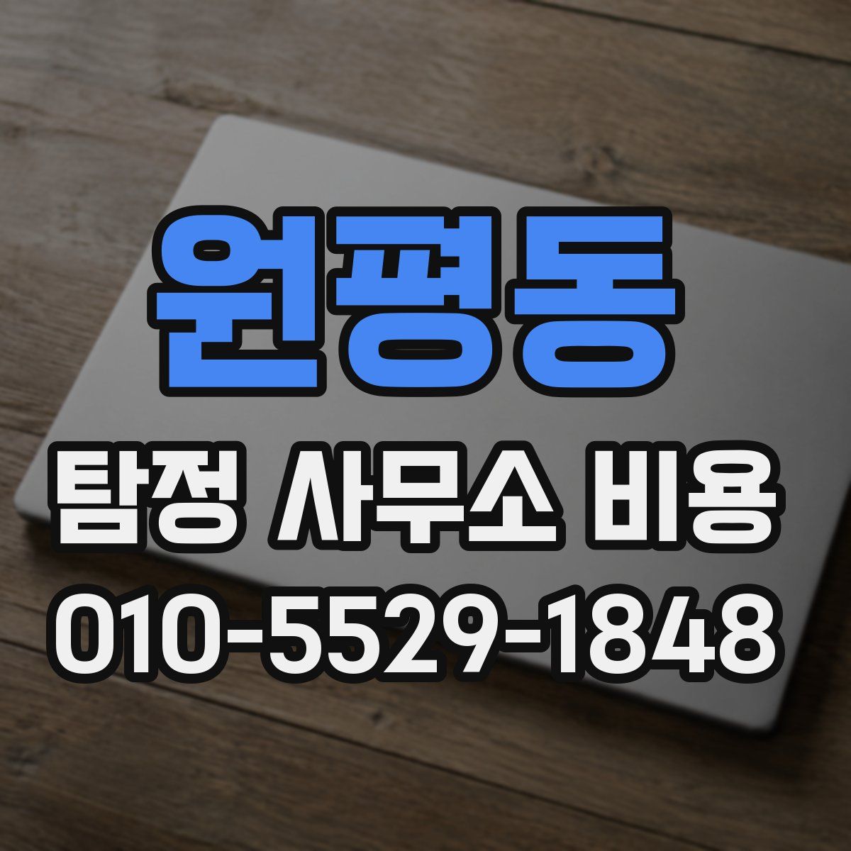 원평동 탐정 사무소 비용