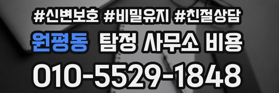 원평동 탐정 사무소 비용