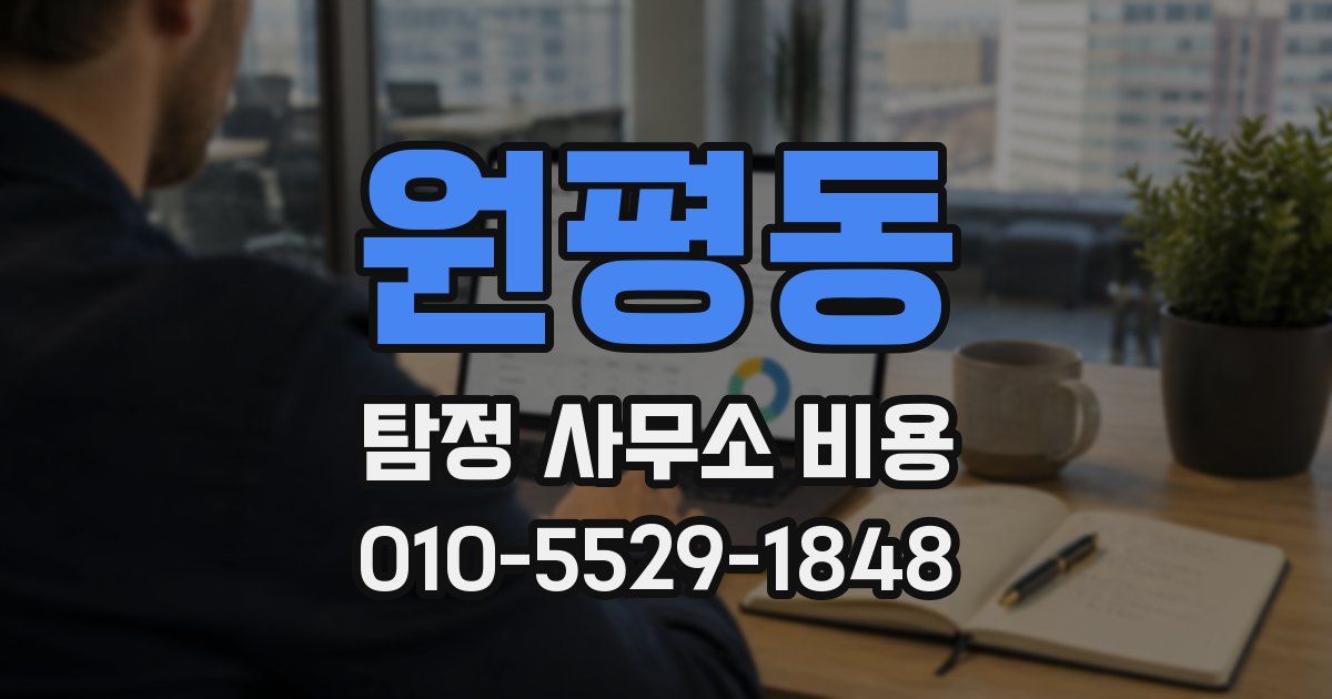 원평동 탐정 사무소 비용