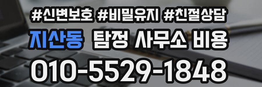 지산동 탐정 사무소 비용