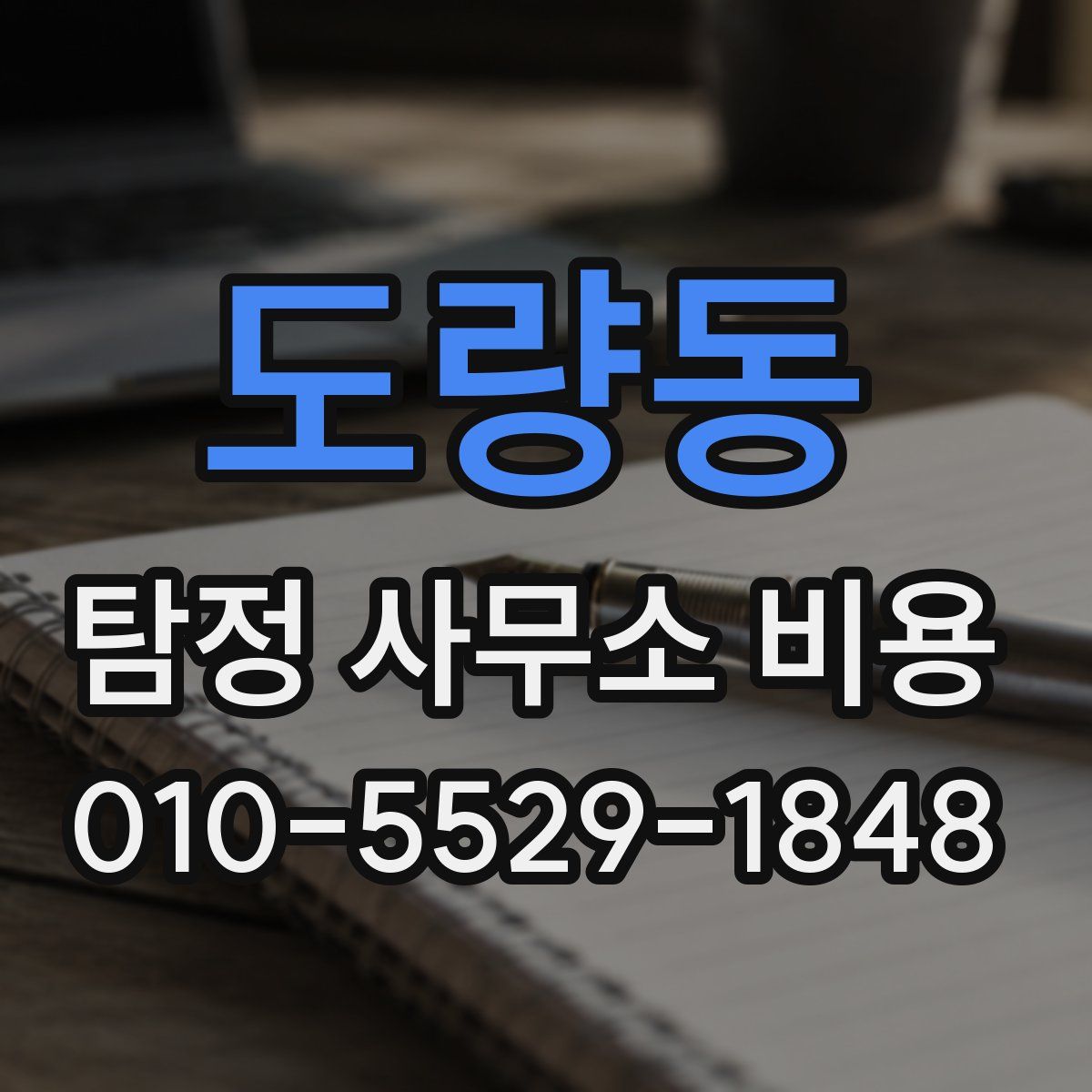 도량동 탐정 사무소 비용