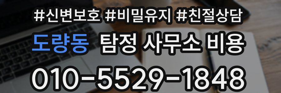도량동 탐정 사무소 비용
