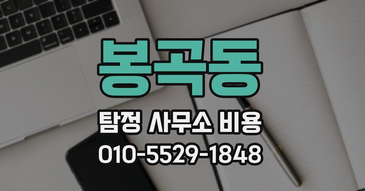 봉곡동 탐정 사무소 비용