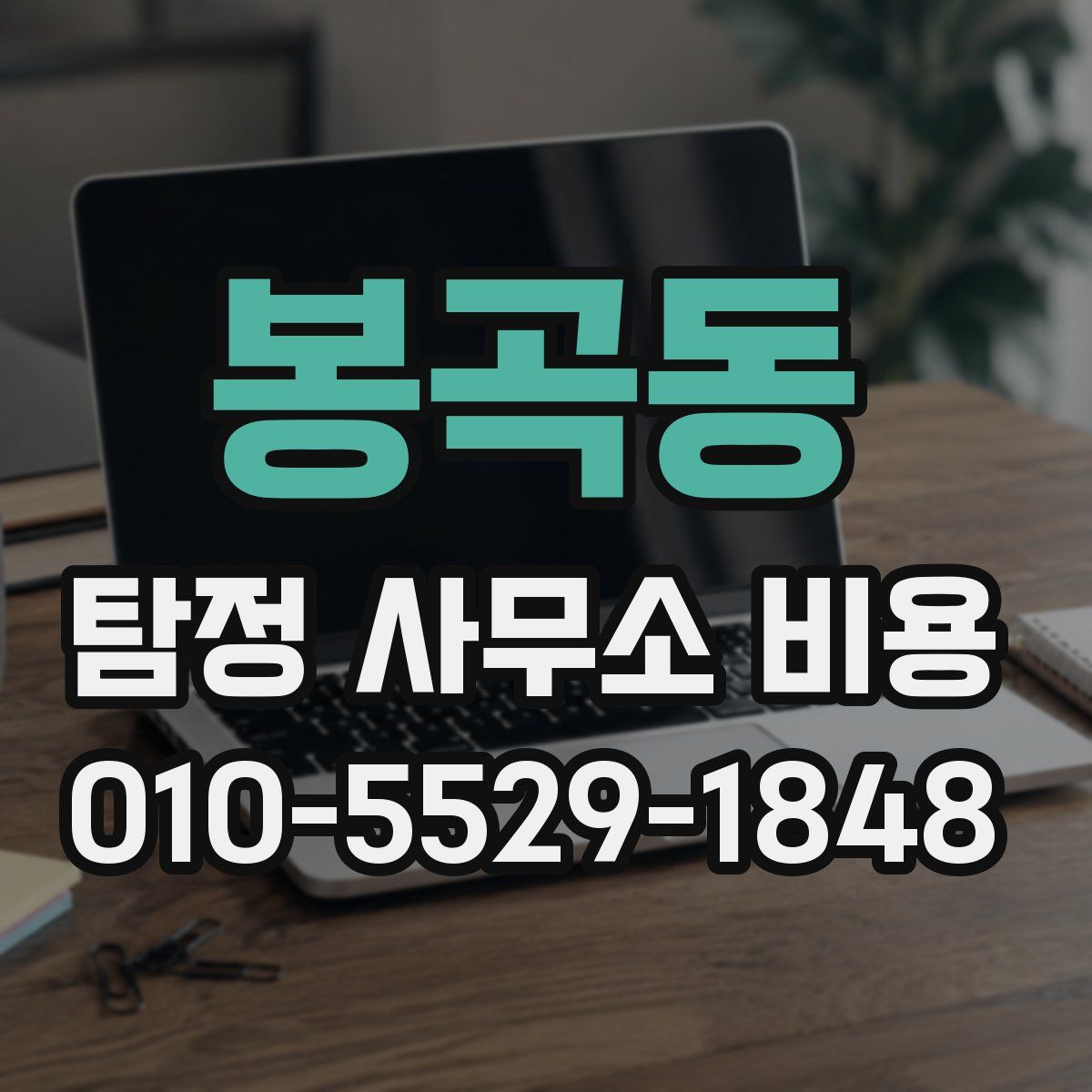 봉곡동 탐정 사무소 비용