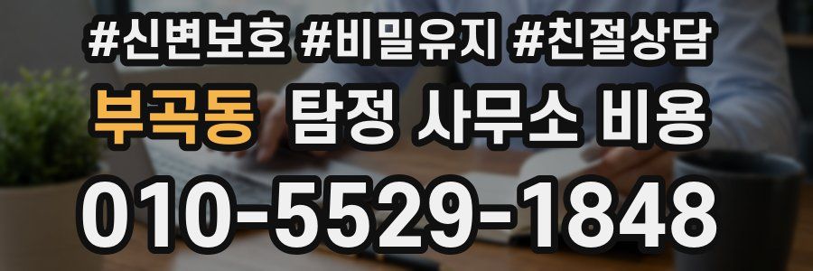 부곡동 탐정 사무소 비용