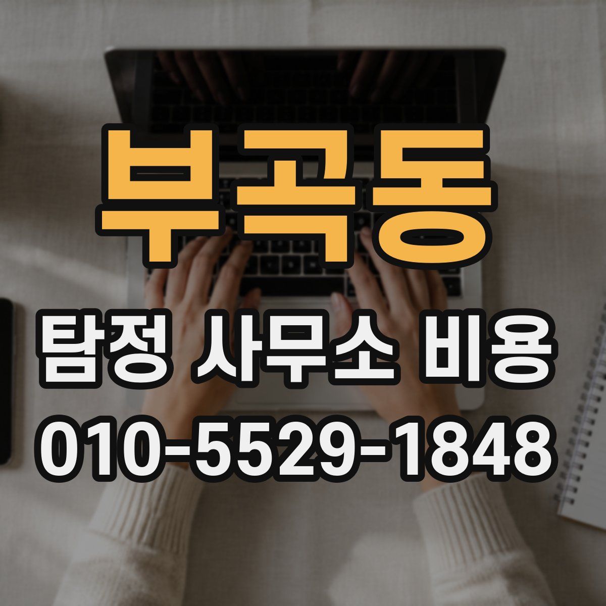 부곡동 탐정 사무소 비용
