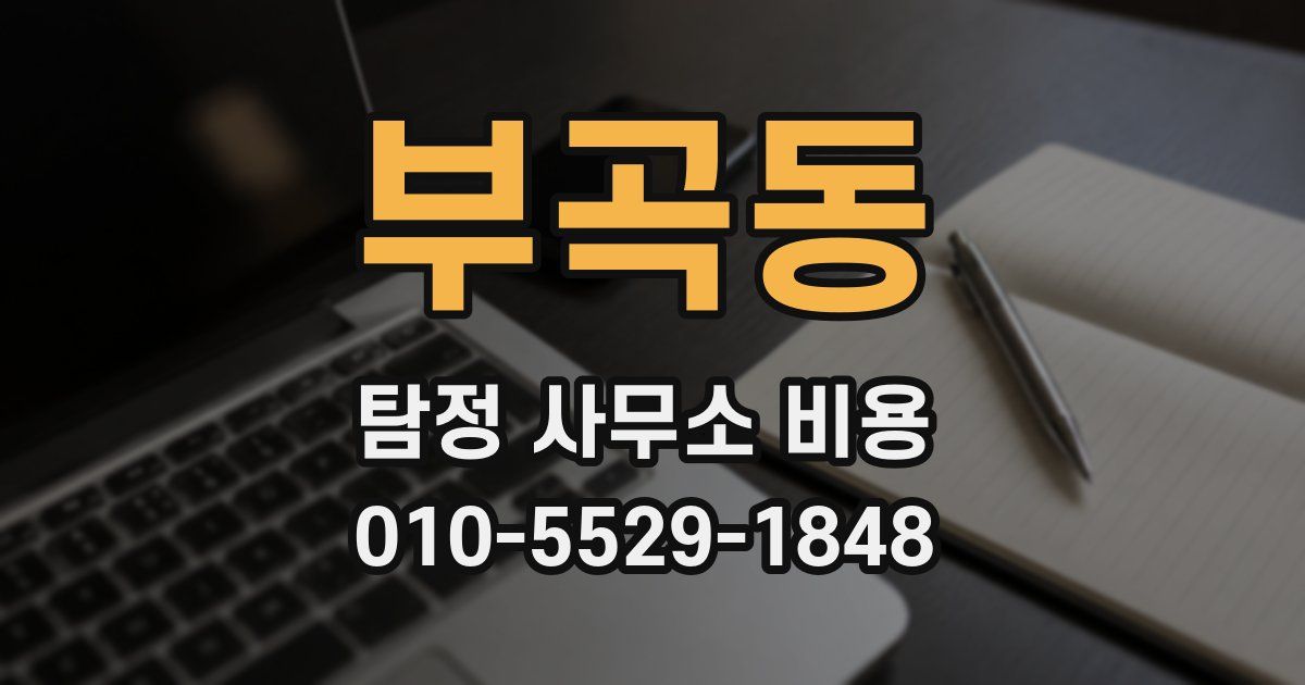 부곡동 탐정 사무소 비용