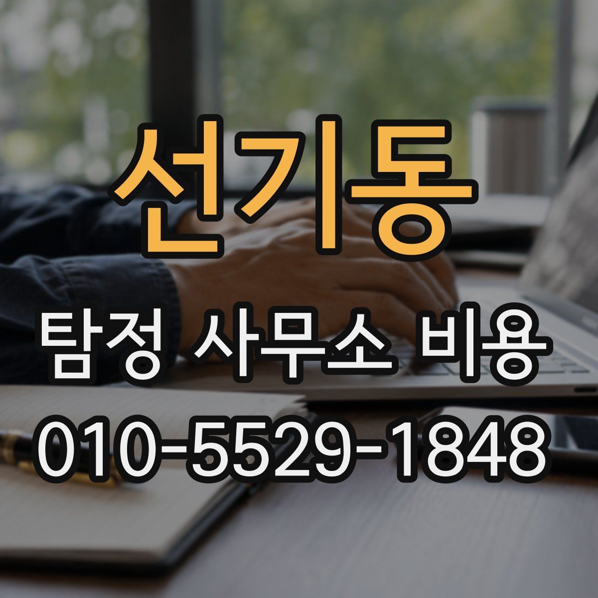 선기동 탐정 사무소 비용