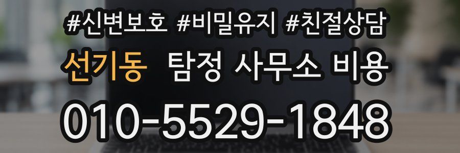 선기동 탐정 사무소 비용