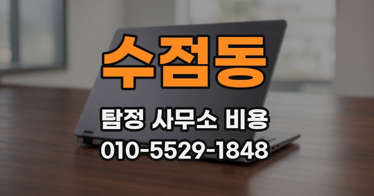 수점동 탐정 사무소 비용