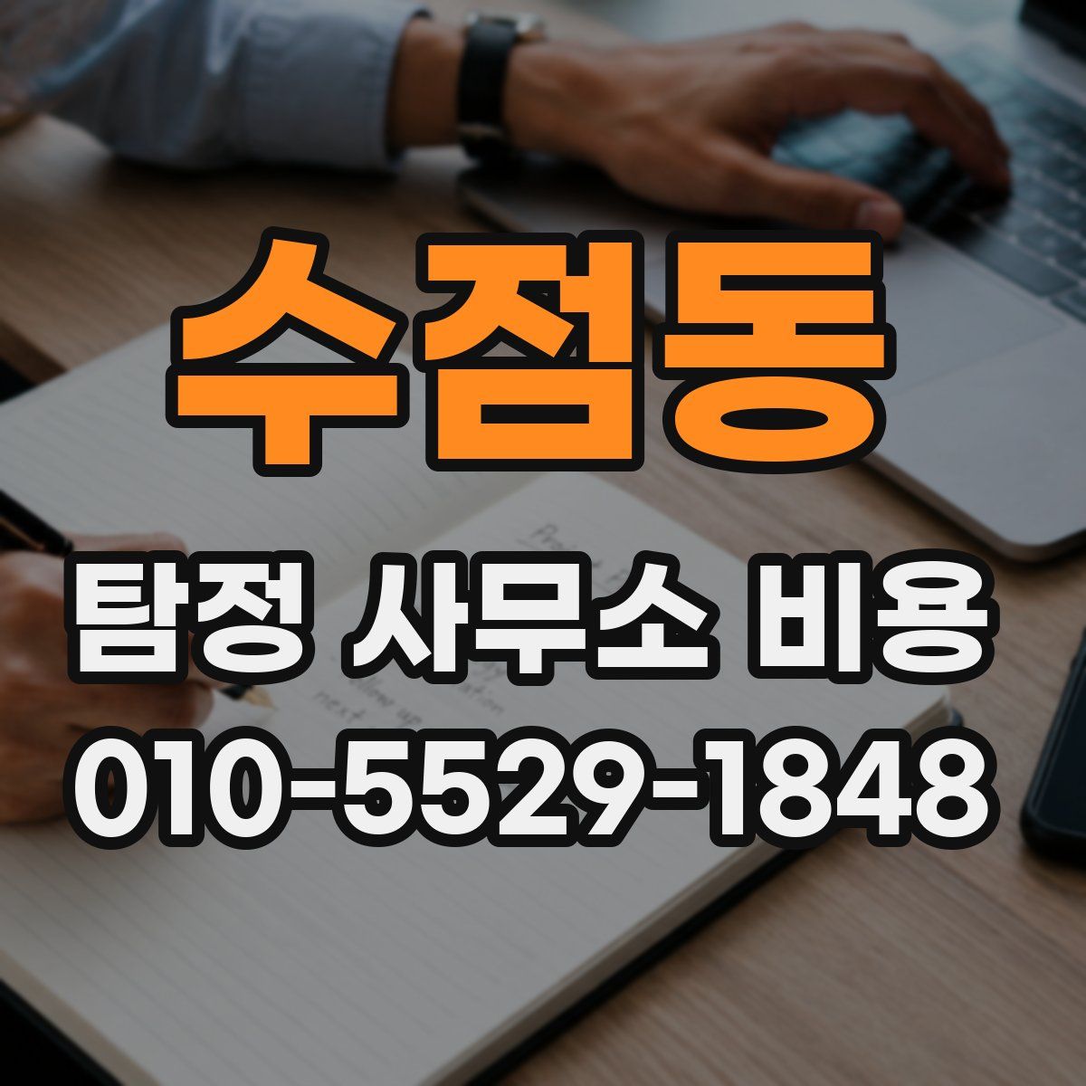 수점동 탐정 사무소 비용