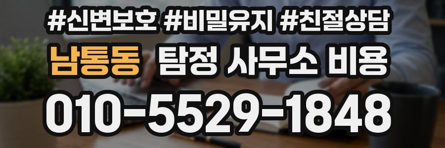 남통동 탐정 사무소 비용