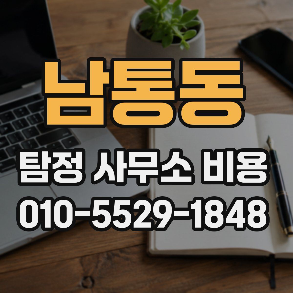 남통동 탐정 사무소 비용