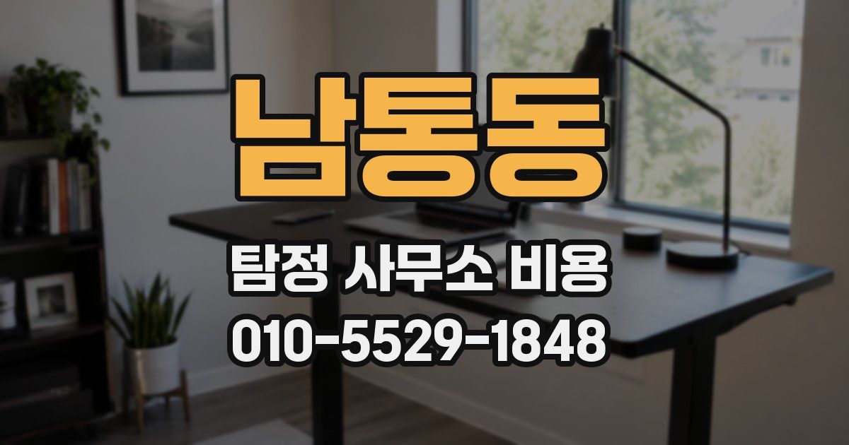 남통동 탐정 사무소 비용