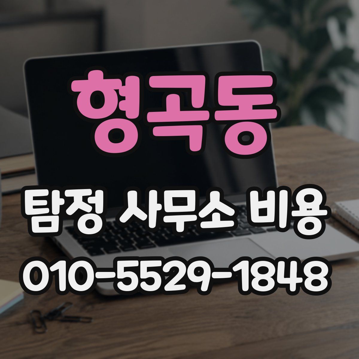 형곡동 탐정 사무소 비용