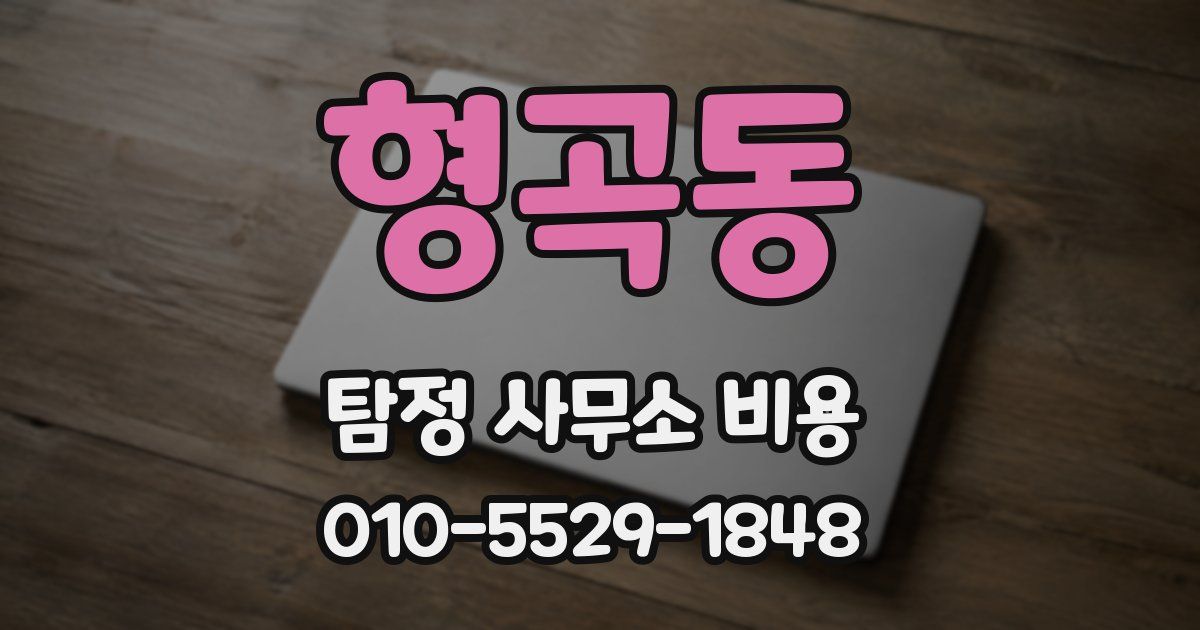 형곡동 탐정 사무소 비용