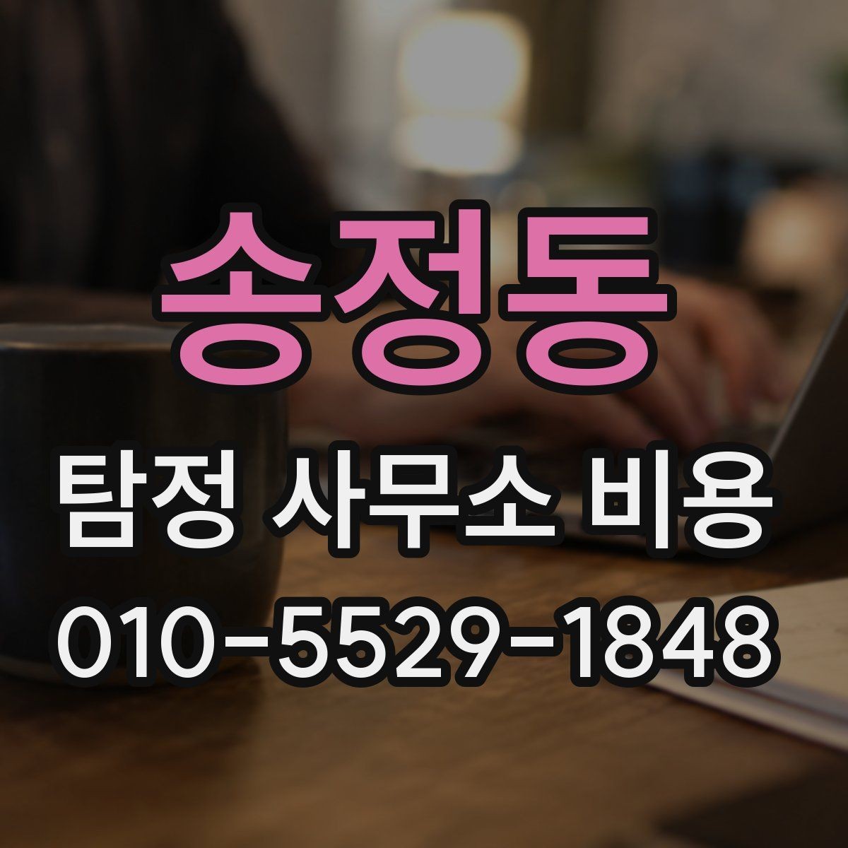 송정동 탐정 사무소 비용 상담에서 질문해야 할 것들