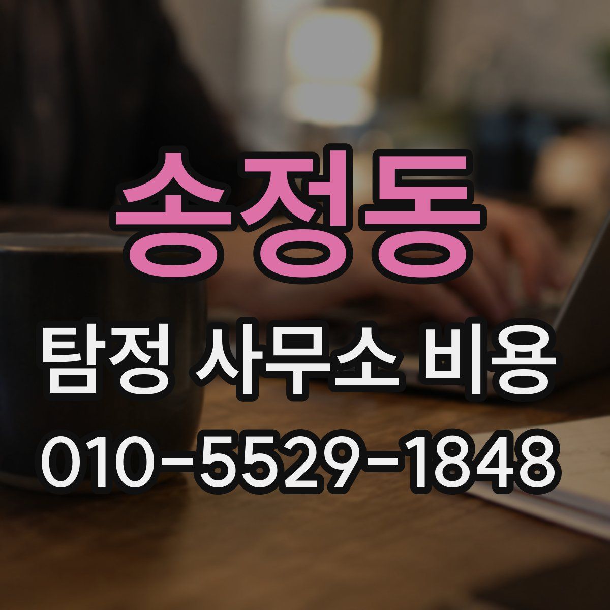송정동 탐정 사무소 비용