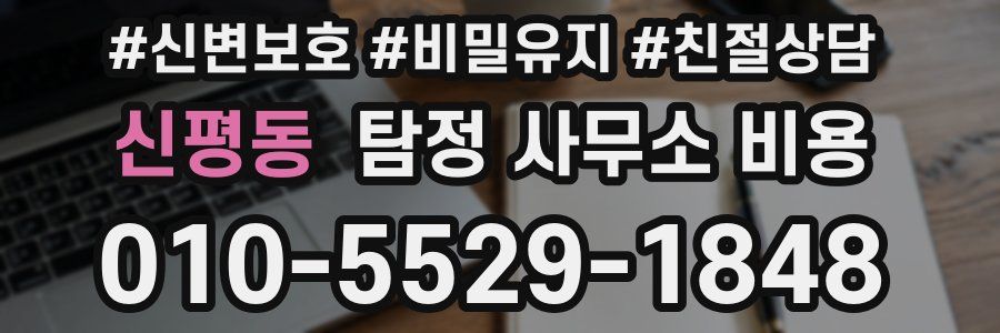 신평동 탐정 사무소 비용