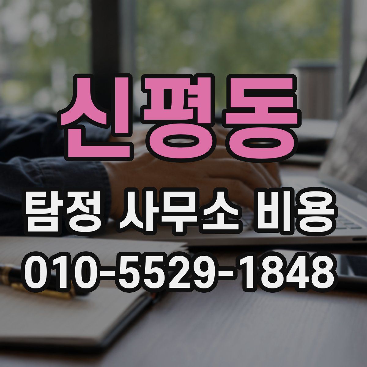 신평동 탐정 사무소 비용