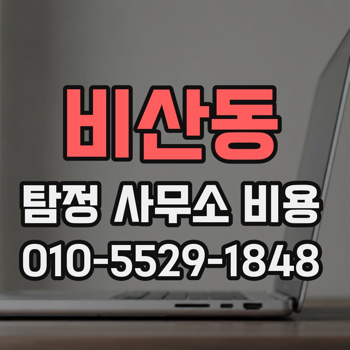 비산동 탐정 사무소 비용