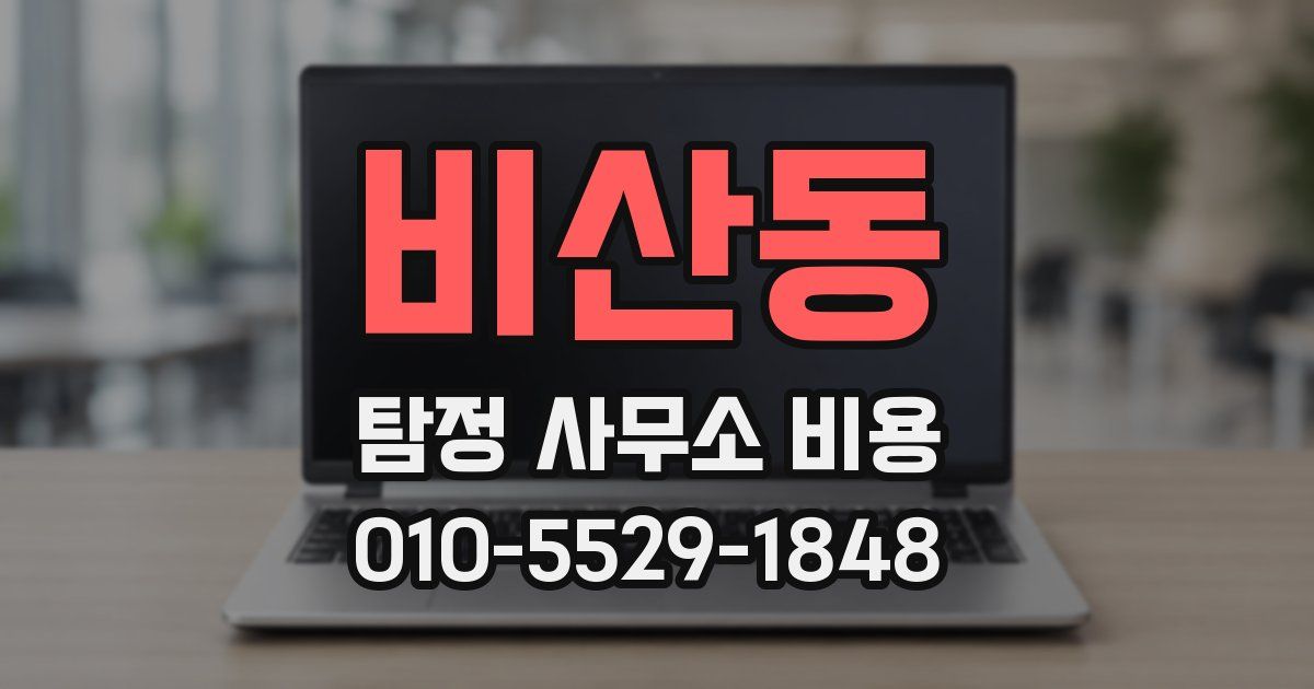 비산동 탐정 사무소 비용