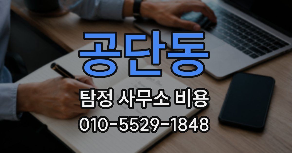 공단동 탐정 사무소 비용