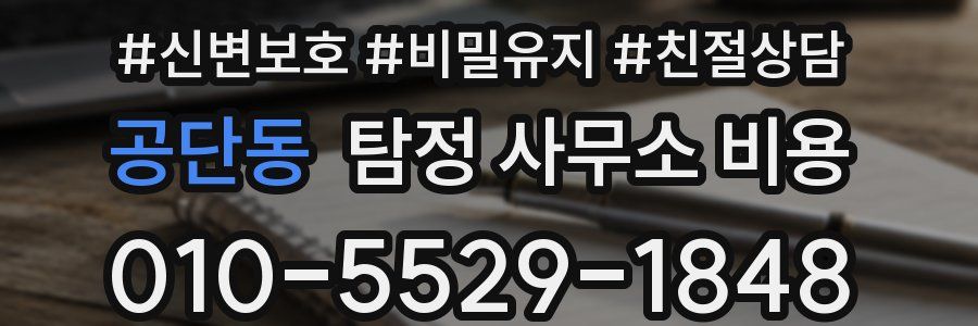 공단동 탐정 사무소 비용