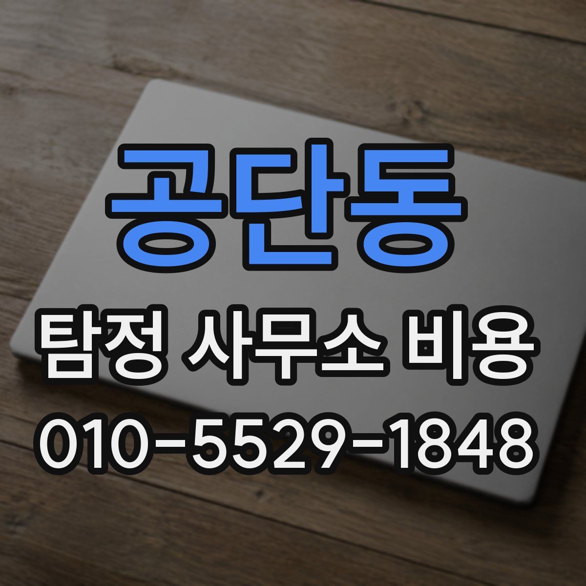 공단동 탐정 사무소 비용