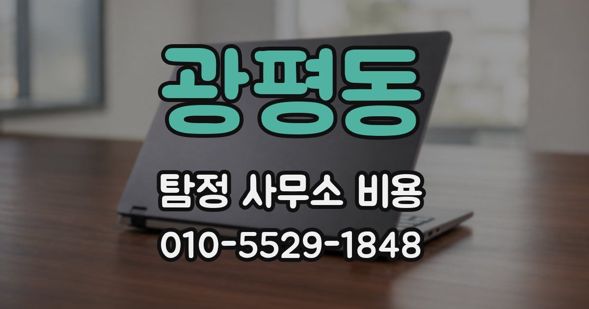 광평동 탐정 사무소 비용