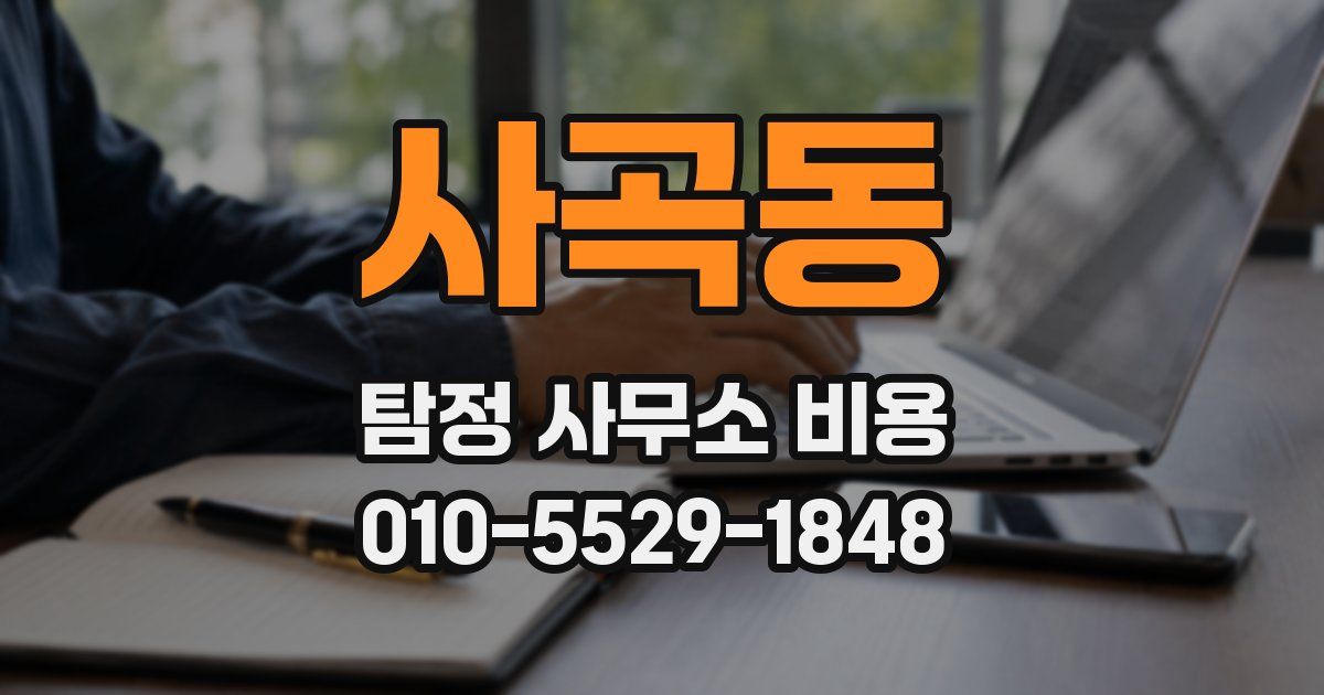 사곡동 탐정 사무소 비용