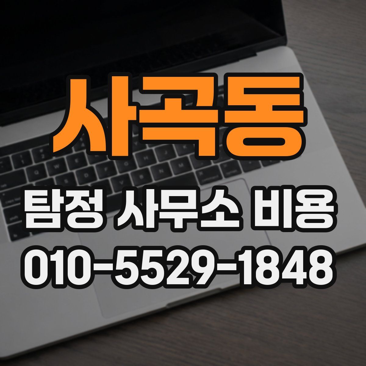사곡동 탐정 사무소 비용