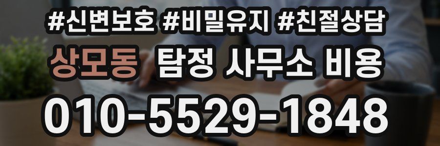 상모동 탐정 사무소 비용