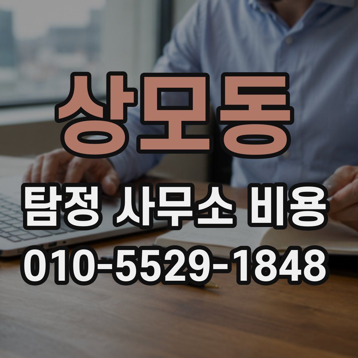 상모동 탐정 사무소 비용