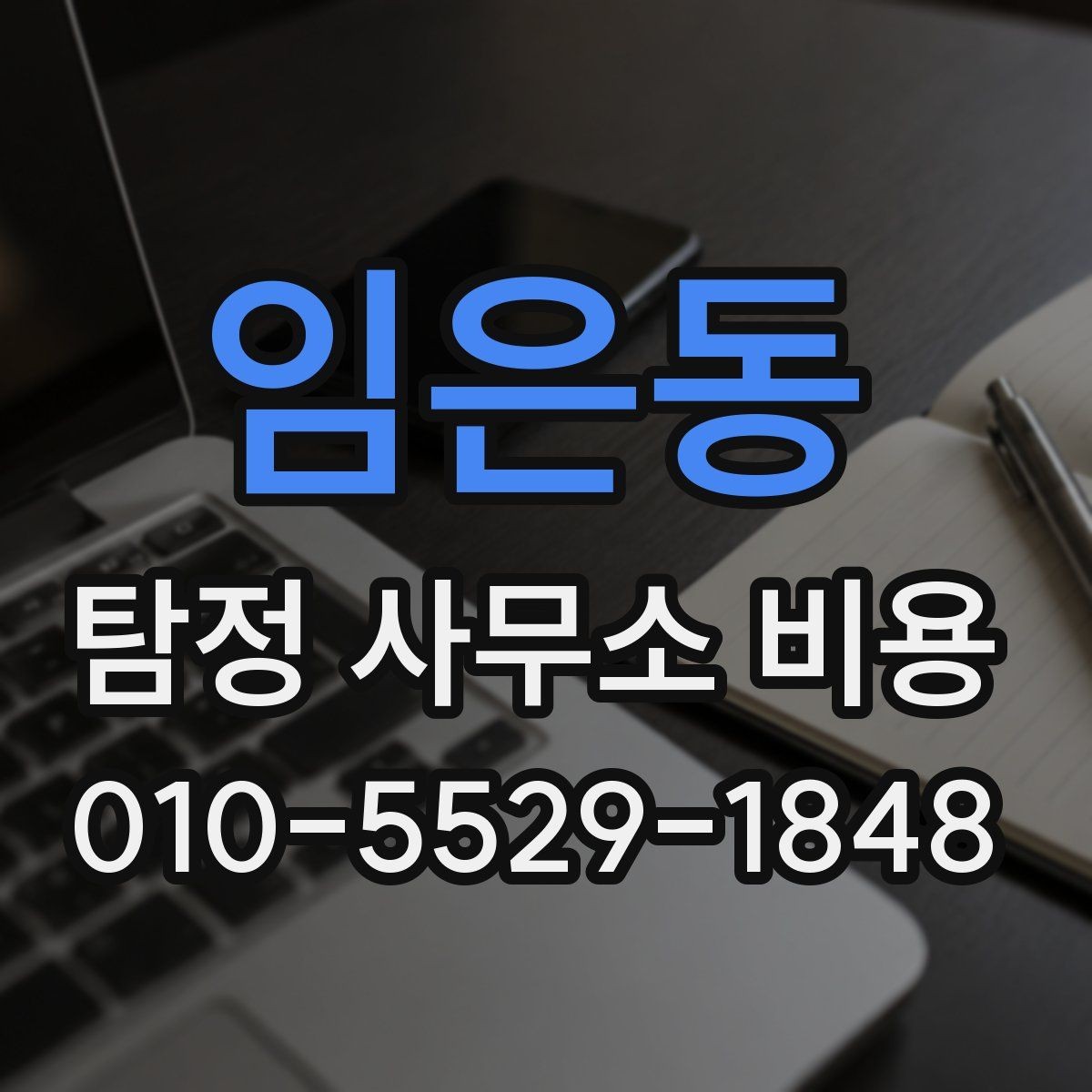 임은동 탐정 사무소 비용 상담 시 받아보면 좋은 정보