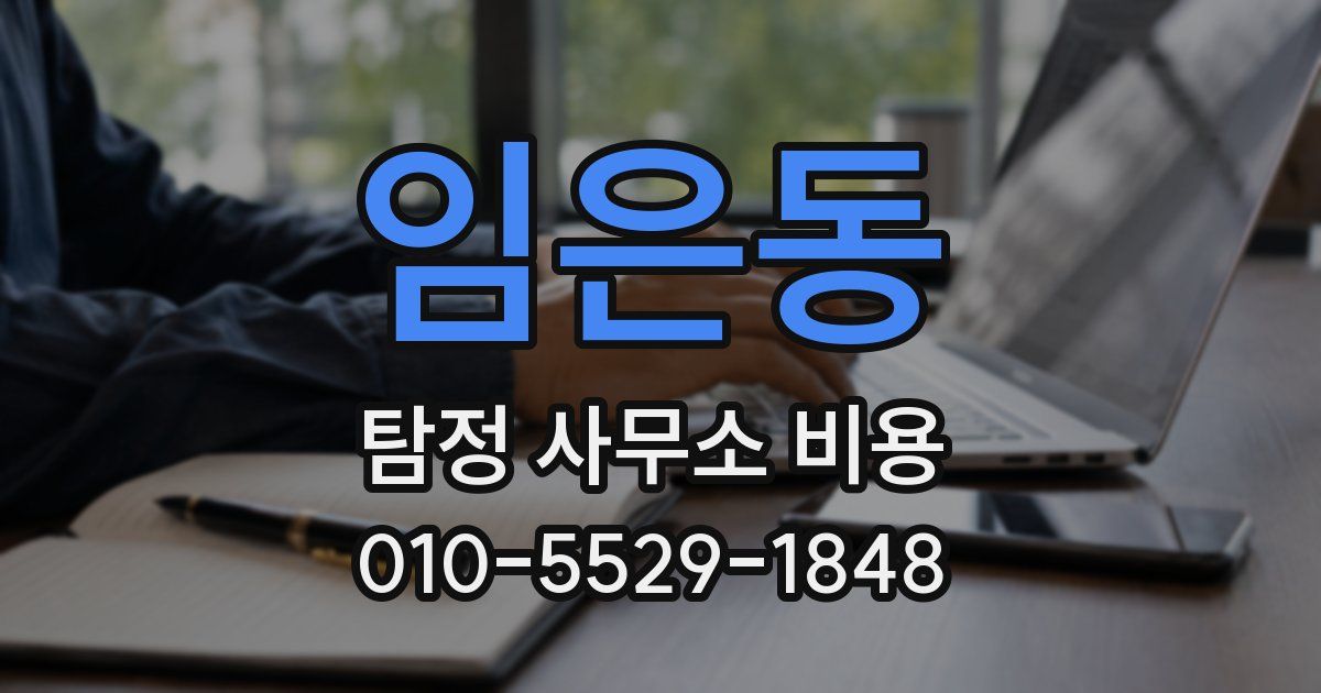 임은동 탐정 사무소 비용