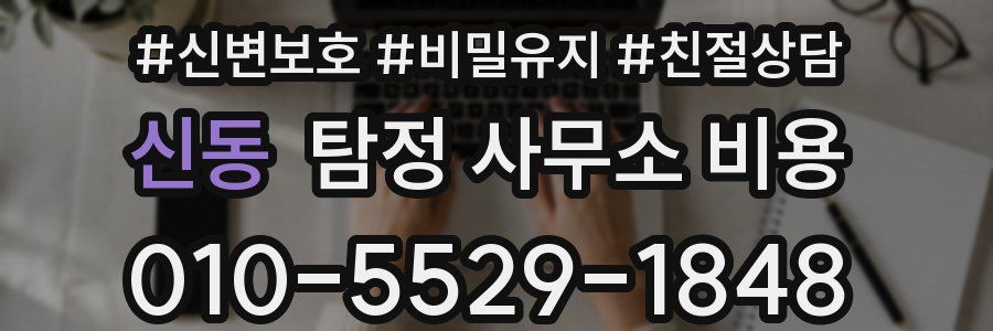 신동 탐정 사무소 비용