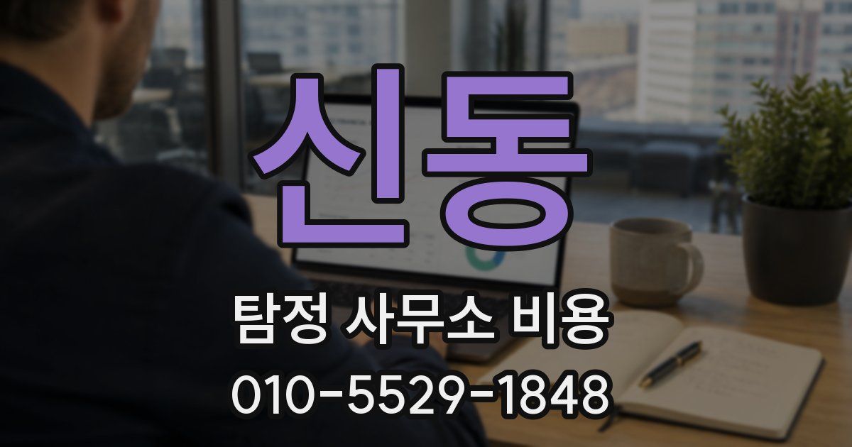 신동 탐정 사무소 비용