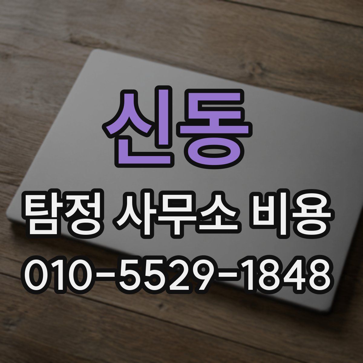 신동 탐정 사무소 비용