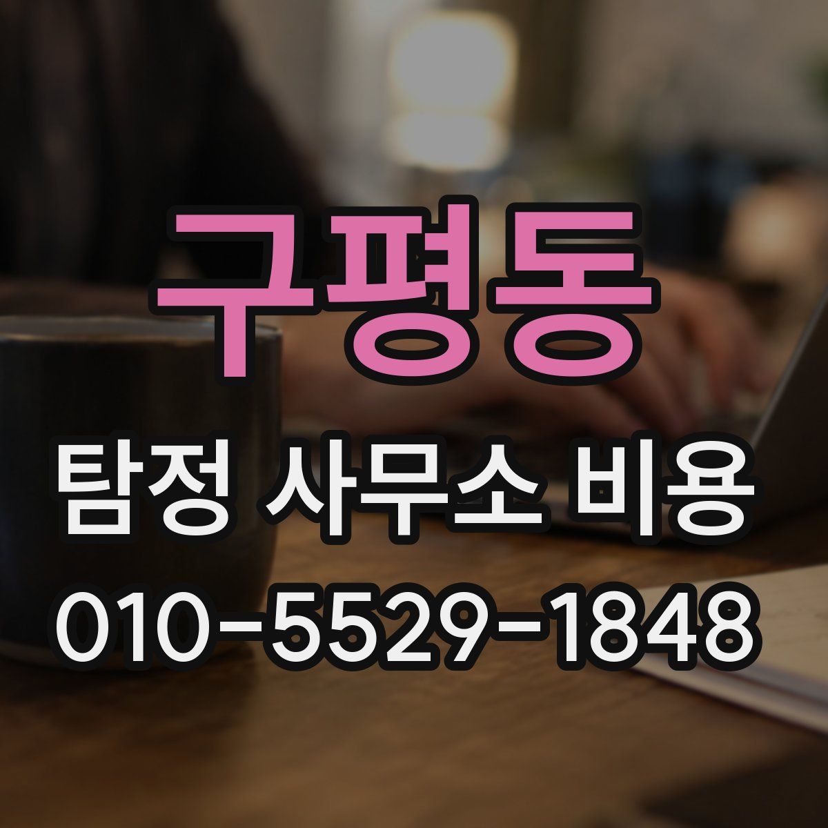 구평동 탐정 사무소 비용