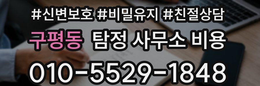 구평동 탐정 사무소 비용