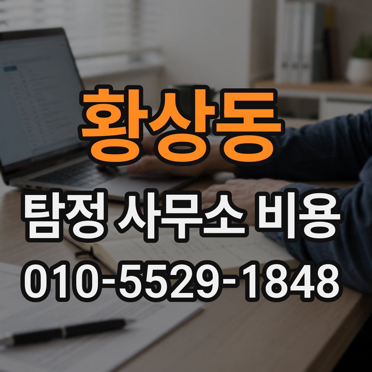 황상동 탐정 사무소 비용