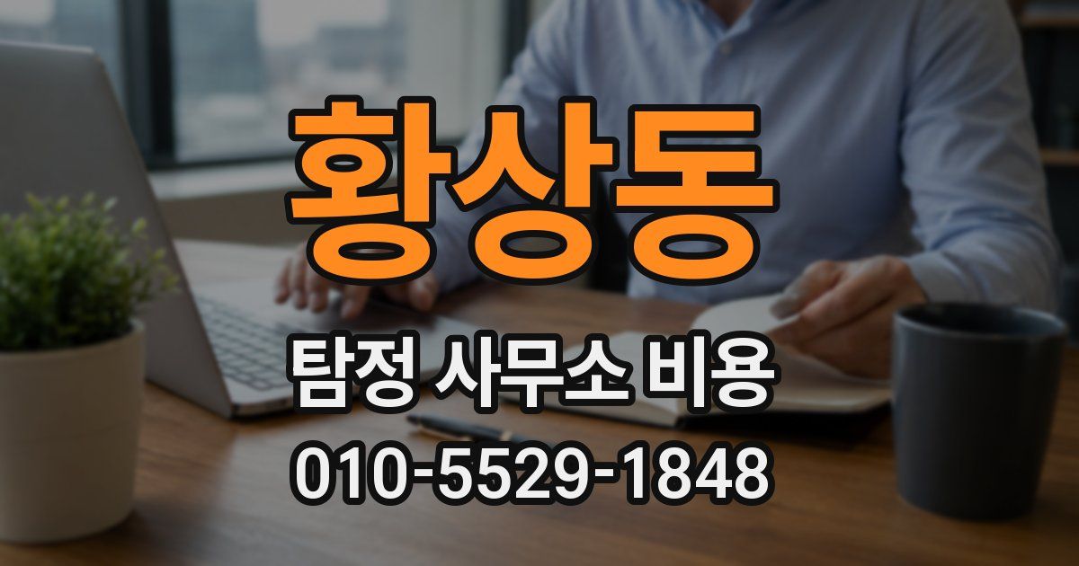 황상동 탐정 사무소 비용
