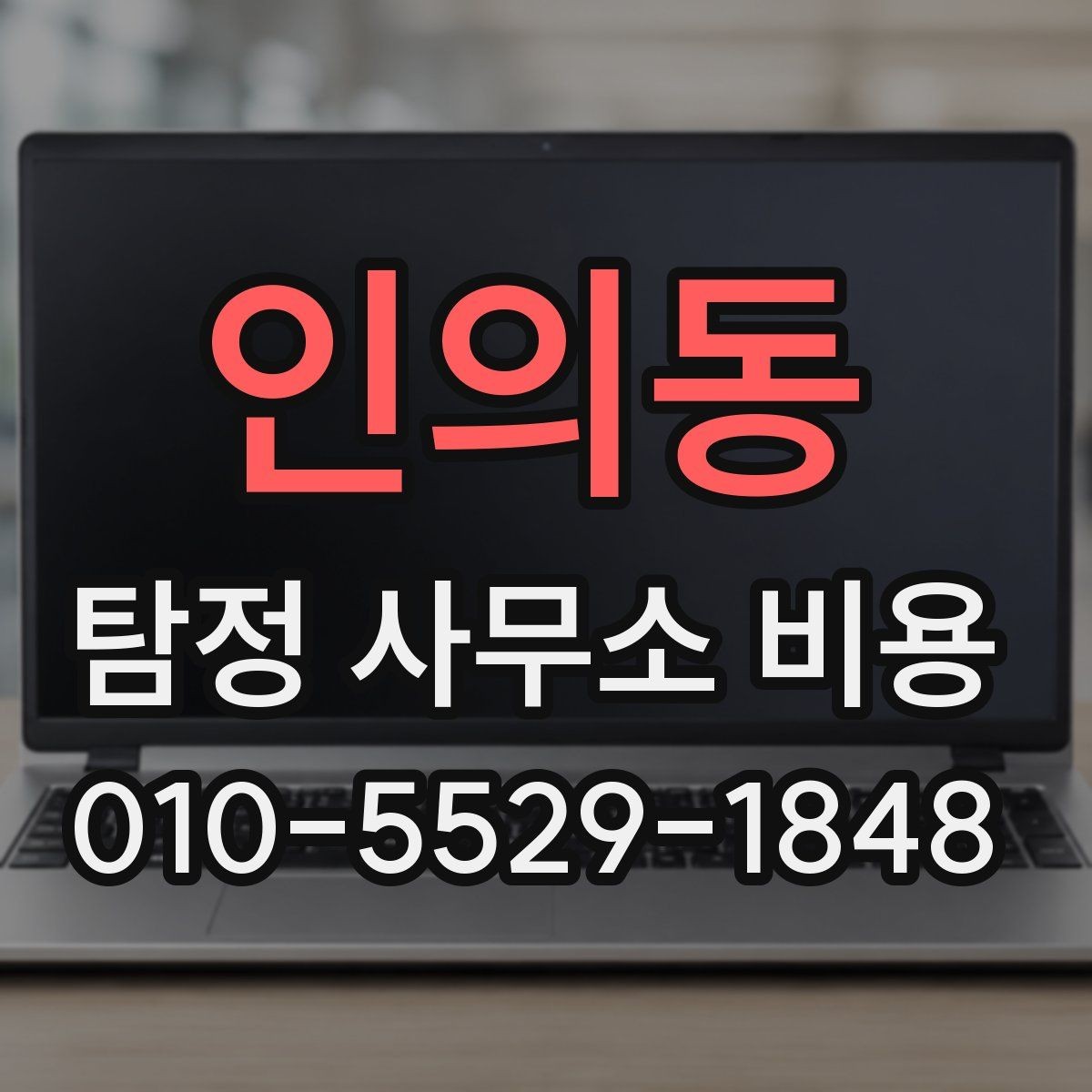 인의동 탐정 사무소 비용 상세 안내와 확인 순서