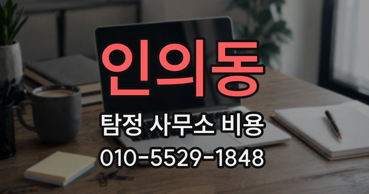 인의동 탐정 사무소 비용