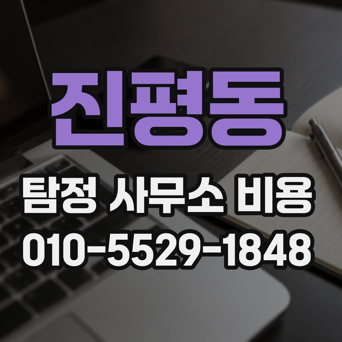 진평동 탐정 사무소 비용 문의 전 놓치지 말아야 할 점