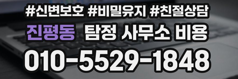 진평동 탐정 사무소 비용