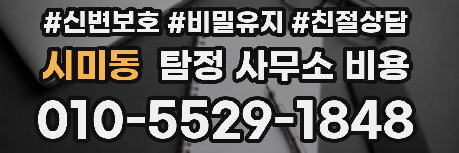 시미동 탐정 사무소 비용